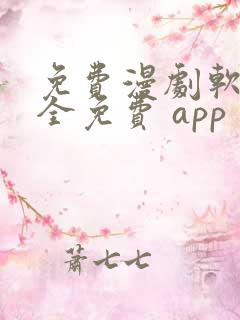 免费漫剧软件 全免费 app