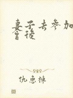 妻子去参加同学会后