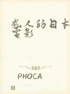 感人的日本爱情电影