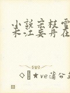 小说宋枝雪顾婉禾江妄舟在线阅读