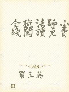 全职法师小说在线阅读免费下载