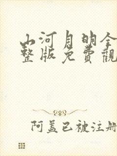 山河月明全集完整版免费观看