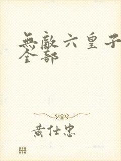 无敌六皇子云铮全部