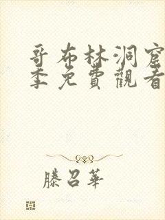 哥布林洞窟第3季免费观看全集