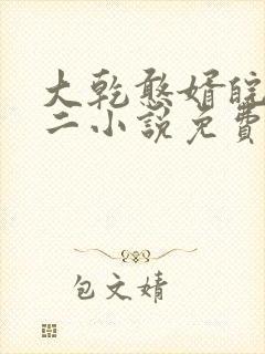 大乾憨婿皖南牛二小说免费阅读原文