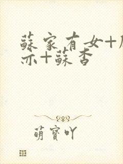 苏家有女+顾君亦+苏杳