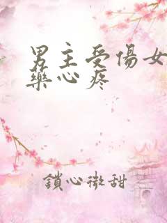 男主受伤女主上药心疼