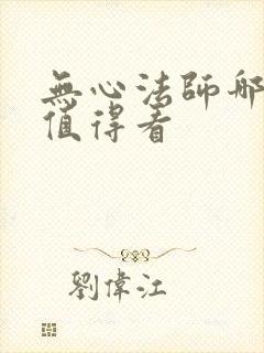 无心法师哪部最值得看