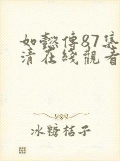 如懿传87集高清在线观看