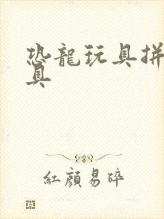 恐龙玩具拼装玩具