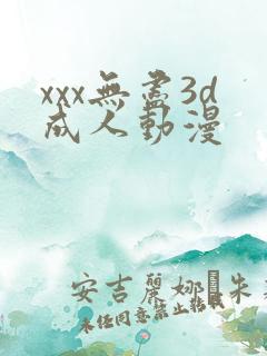 xxx无尽3d成人动漫