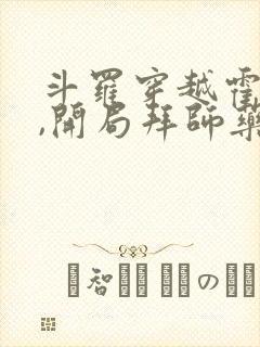 斗罗穿越霍雨浩,开局拜师药老小说阅读全部