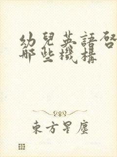 幼儿英语启蒙有哪些机构