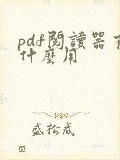 pdf阅读器有什么用