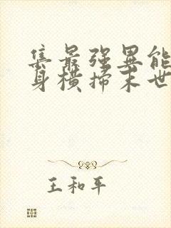 集最强异能于一身横扫末世txt全集下载