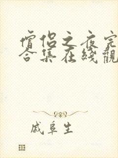 僧侣之夜完整版合集在线观看中文