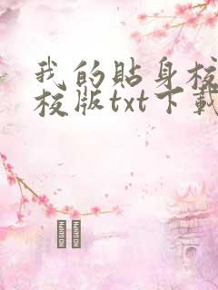 我的贴身校花精校版txt下载