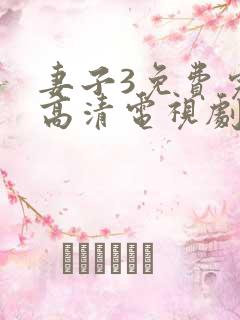 妻子3免费完整高清电视剧在线