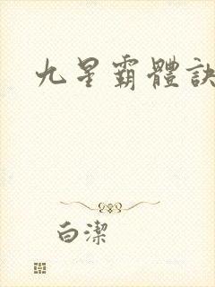 九星霸体诀紫嫣