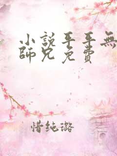 小说平平无奇大师兄免费