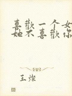 喜欢一个女孩子她不喜欢你怎么办