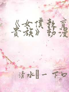 《女仆教育没落贵族》动漫第一季