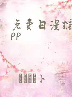 免费日漫推荐app