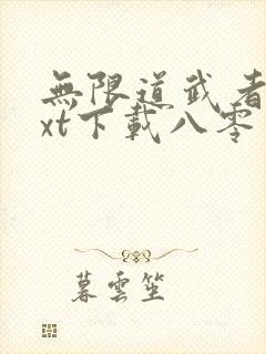 无限道武者路txt下载八零电子书