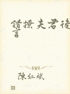 错撩夫君后 古言