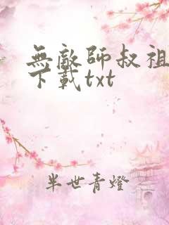 无敌师叔祖全本下载txt