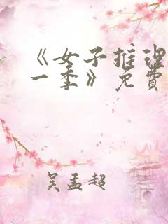 《女子推理社第一季》免费