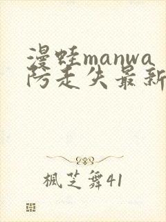 漫蛙manwa防走失最新版本