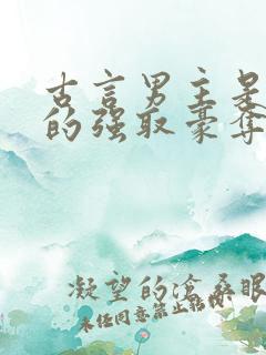 古言男主是皇上的强取豪夺文