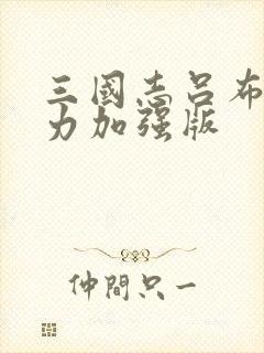 三国志吕布传威力加强版