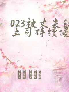023被丈夫的上司持续侵犯
