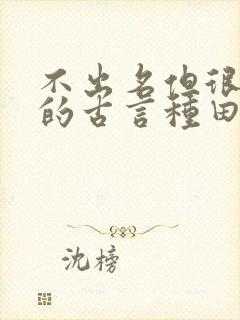 不出名但很好看的古言种田文