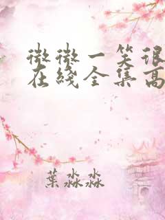 微微一笑很倾城在线全集高清免费