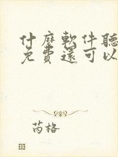 什么软件听书全免费还可以挣钱