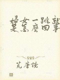 妇女一跳就尿漏是怎么回事