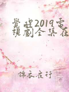 觉醒2019电视剧全集在线播放免费