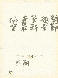 仙者笔趣阁无弹窗最新章节