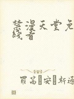 禁漫天堂免费在线看