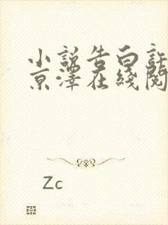 小说告白许随周京泽在线阅读