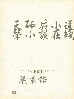 天师府小道士有声小说在线收听