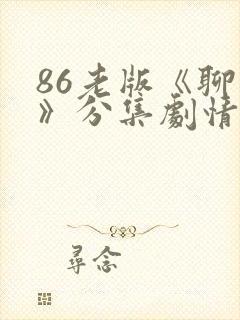 86老版《聊斋》分集剧情