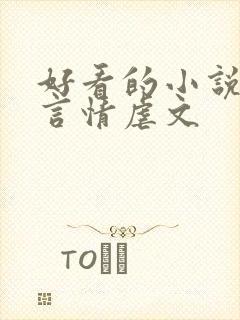 好看的小说推荐言情虐文