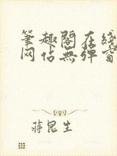 笔趣阁在线阅读网站无弹窗正版