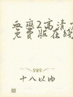 血恋2高清完整免费版在线观看中文字幕