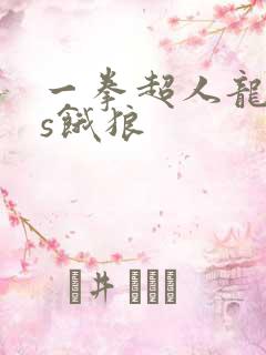 一拳超人龙卷vs饿狼