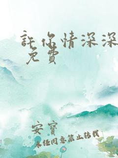 许你情深深似海 免费